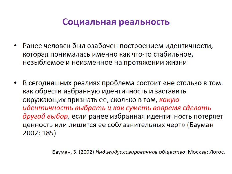 Социальная реальность Ранее человек был озабочен построением идентичности, которая понималась именно как что-то стабильное,